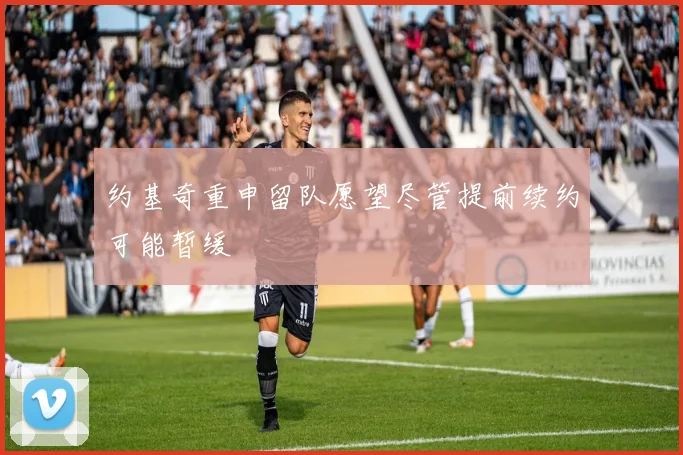 约基奇重申留队愿望尽管提前续约可能暂缓