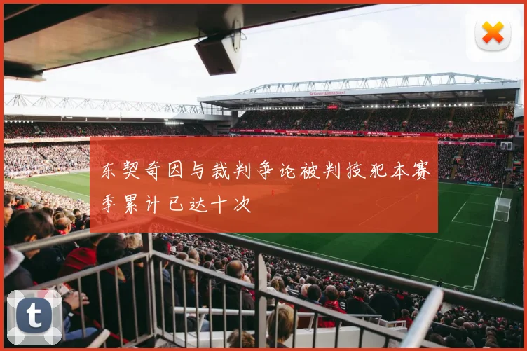 东契奇因与裁判争论被判技犯本赛季累计已达十次