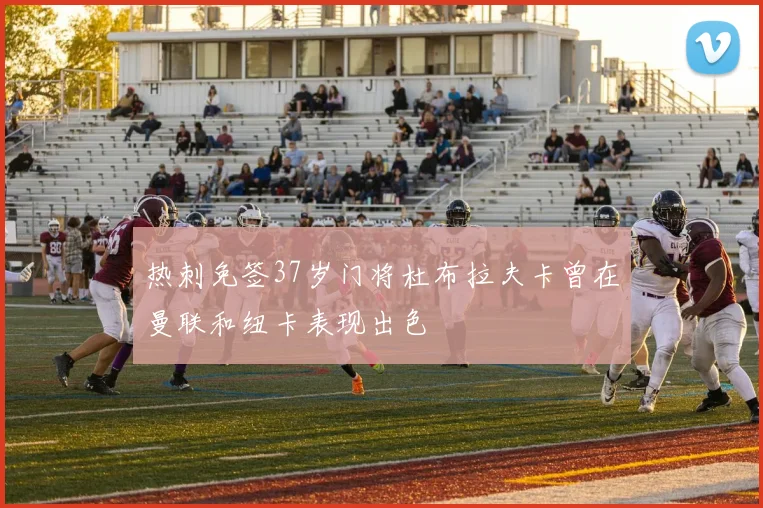 热刺免签37岁门将杜布拉夫卡曾在曼联和纽卡表现出色