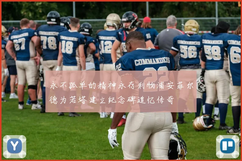 永不孤单的精神永存利物浦安菲尔德为若塔建立纪念碑追忆传奇